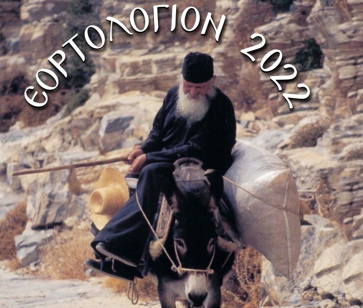 Κυκλοφόρησε το ΕΟΡΤΟΛΟΓΙΟ ΤΟΥ ΕΤΟΥΣ 2022 της Ιεράς Μητροπόλεως Θήρας, Αμοργού & Νήσων.