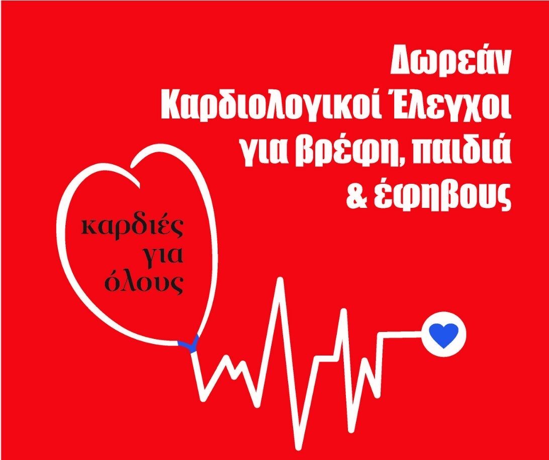 Δωρεάν καρδιολογικοί έλεγχοι για βρέφη, παιδιά & εφήβους.