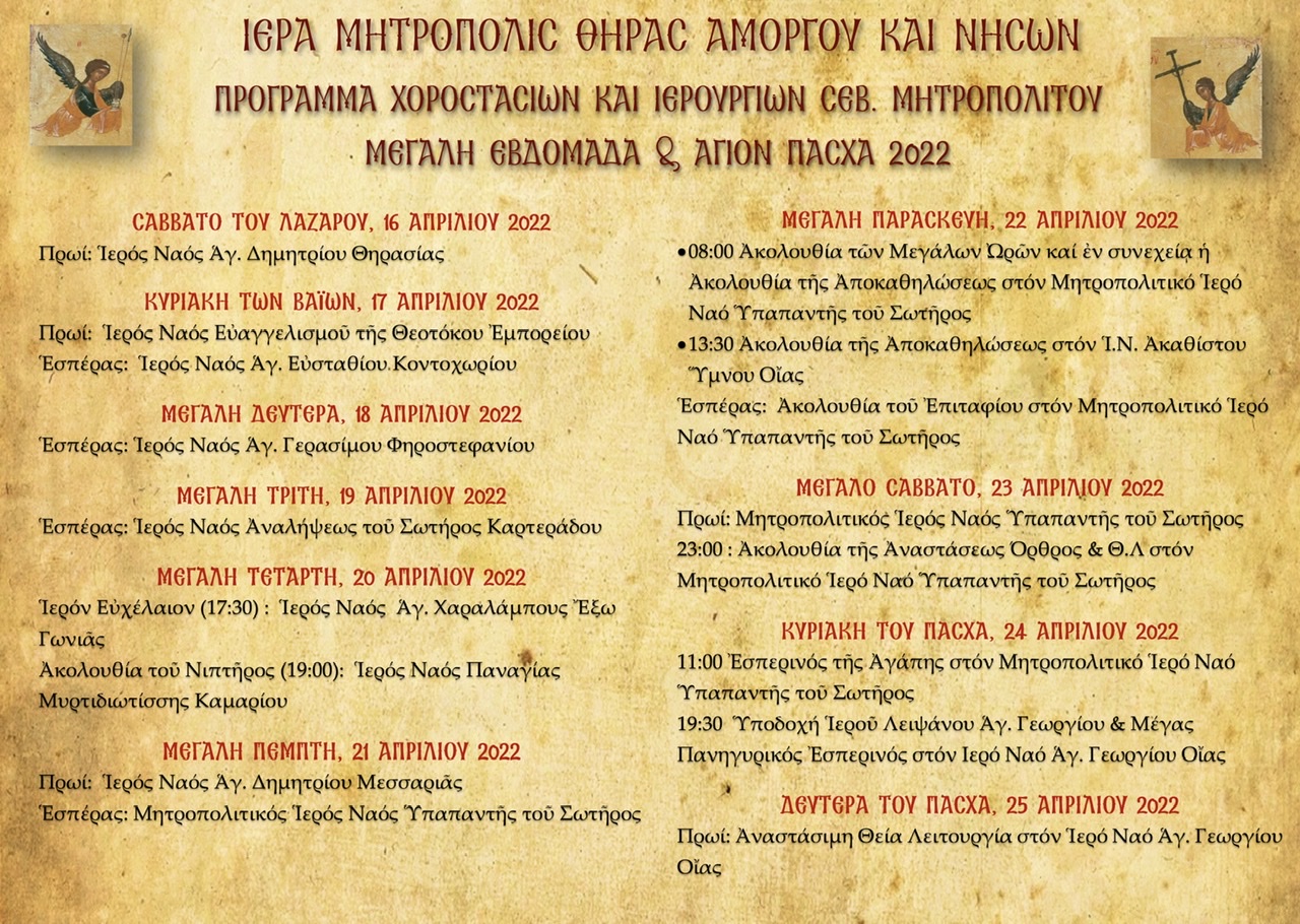 ΠΡΟΓΡΑΜΜΑ ΧΟΡΟΣΤΑΣΙΩΝ & ΙΕΡΟΥΡΓΙΩΝ ΣΕΒ. ΜΗΤΡΟΠΟΛΙΤΟΥ ΘΗΡΑΣ – ΜΕΓΑΛΗ ΕΒΔΟΜΑΔΑ & ΑΓΙΟΝ ΠΑΣΧΑ 2022
