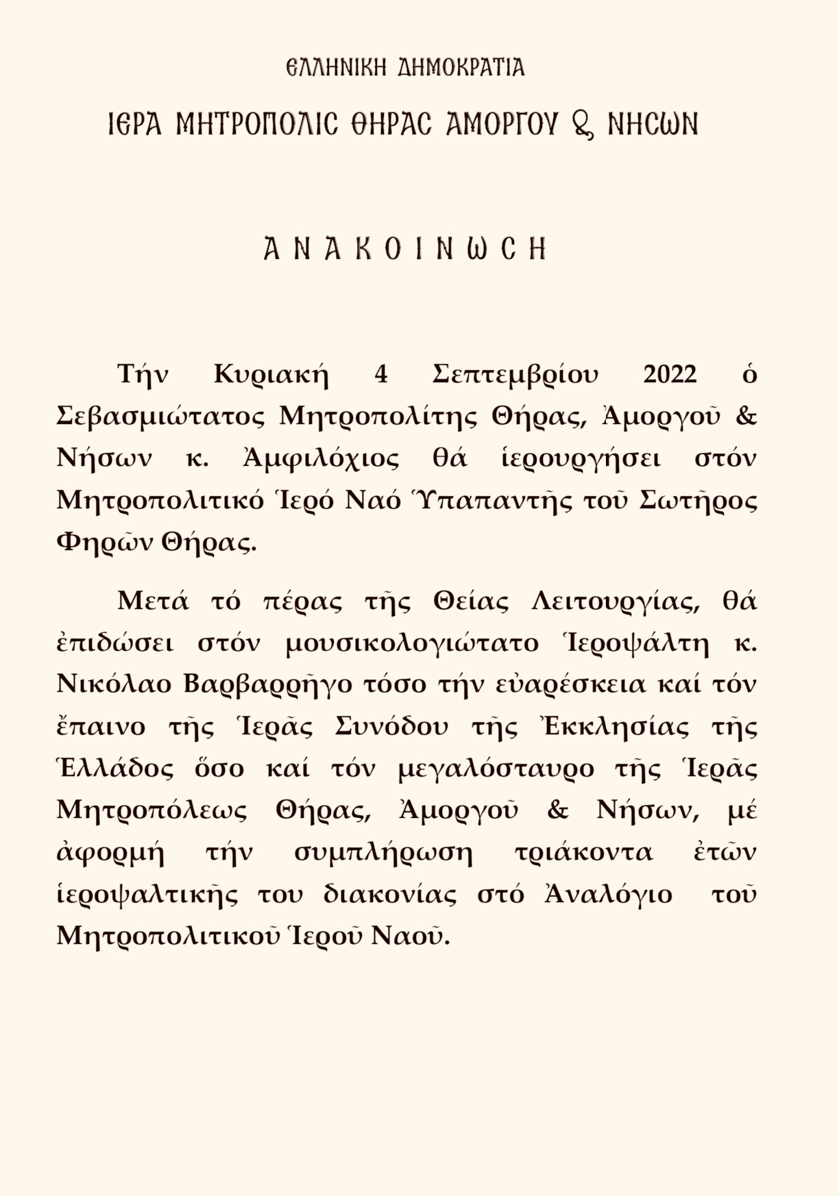 ΑΝΑΚΟΙΝΩΣΗ