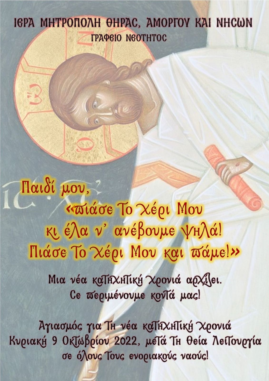 Αγιασμός για τη νέα κατηχητική χρονιά