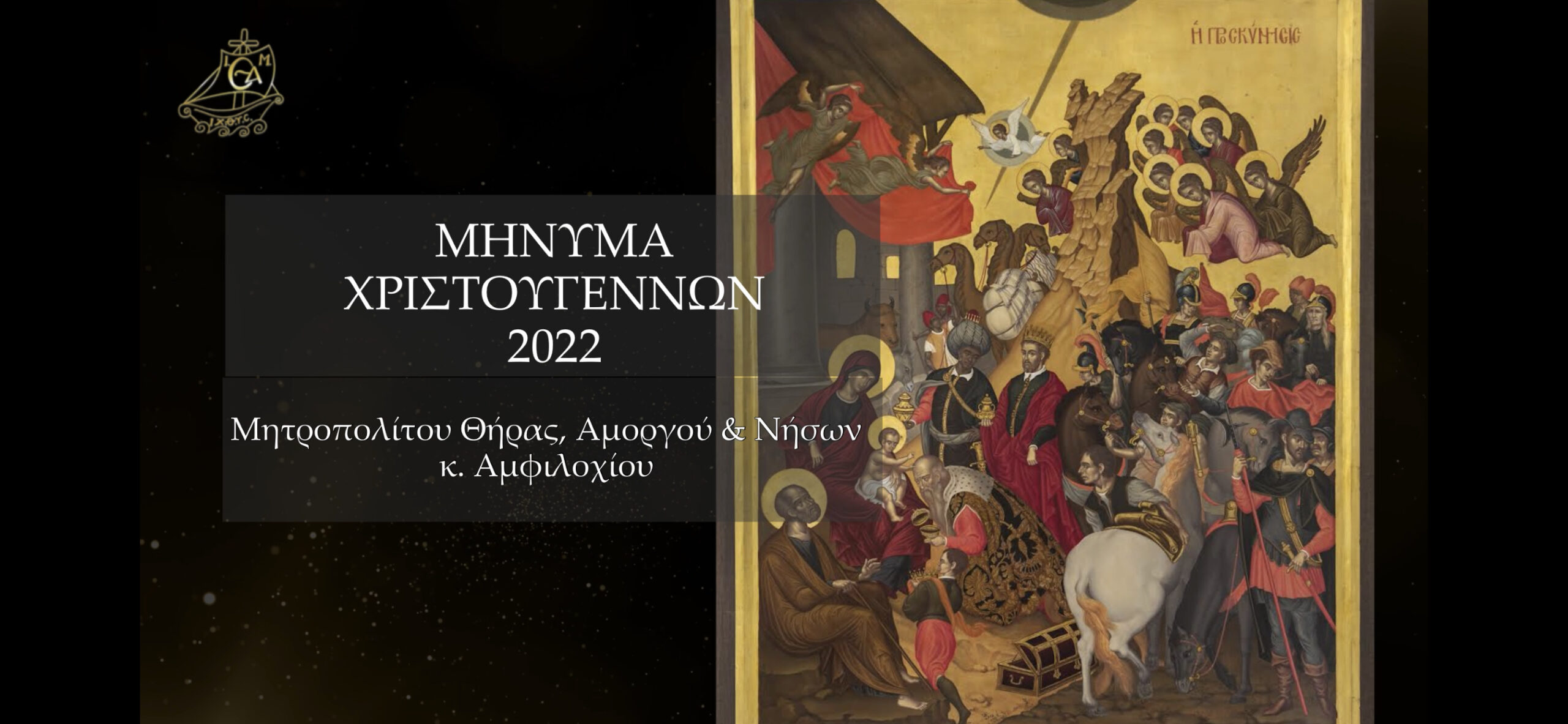 Το Χριστουγεννιάτικο μήνυμα του Σεβασμιωτάτου Μητροπολίτου Θήρας, Αμοργού & Νήσων κ. Αμφιλοχίου