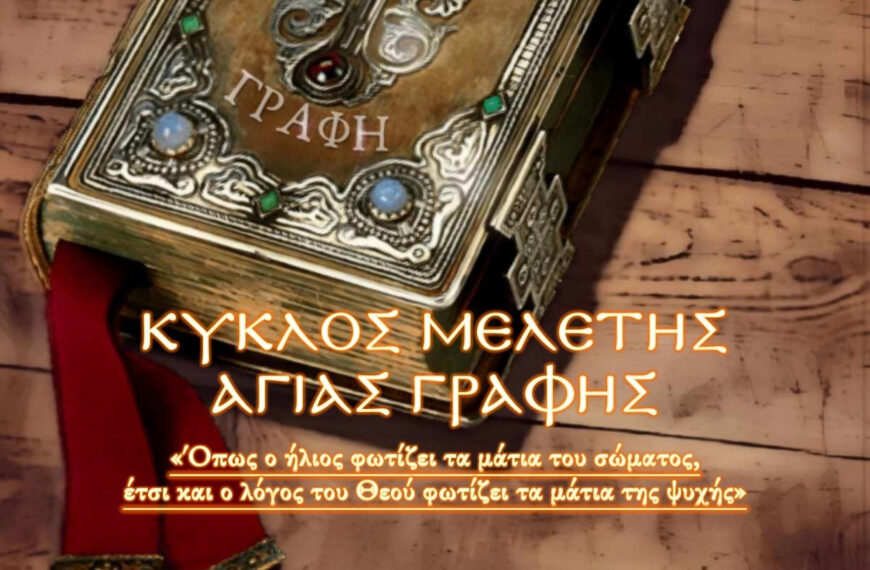 Κύκλος μελέτης Αγίας Γραφής