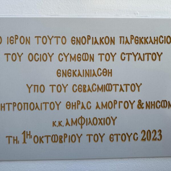 ΕΓΚΑΙΝΙΑ ΙΕΡΟΥ ΝΑΟΥ ΑΠΟ ΤΟΝ ΜΗΤΡΟΠΟΛΙΤΗ ΘΗΡΑΣ
