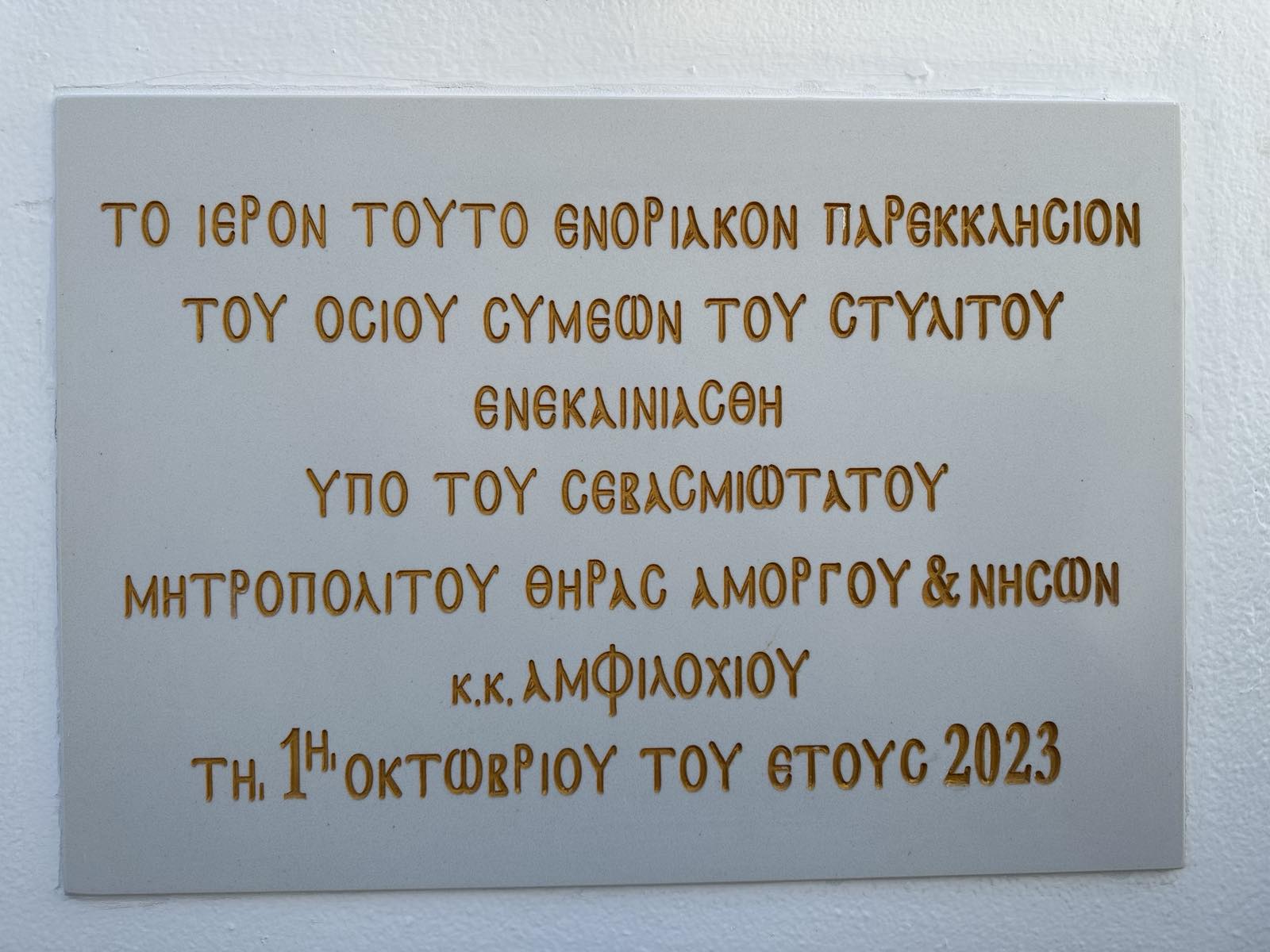 ΕΓΚΑΙΝΙΑ ΙΕΡΟΥ ΝΑΟΥ ΑΠΟ ΤΟΝ ΜΗΤΡΟΠΟΛΙΤΗ ΘΗΡΑΣ