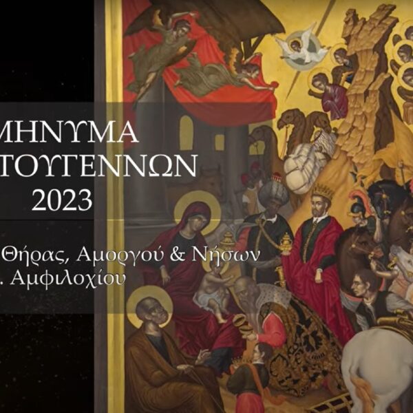 Χριστουγεννιάτικο μήνυμα του Σεβ. Μητροπολίτου Θήρας, Αμοργού & Νήσων κ. Αμφιλοχίου
