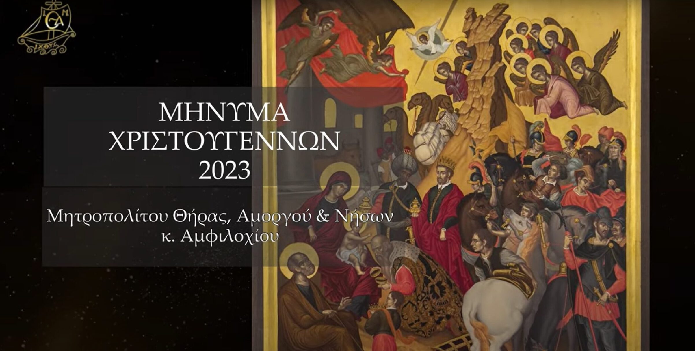 Χριστουγεννιάτικο μήνυμα του Σεβ. Μητροπολίτου Θήρας, Αμοργού & Νήσων κ. Αμφιλοχίου