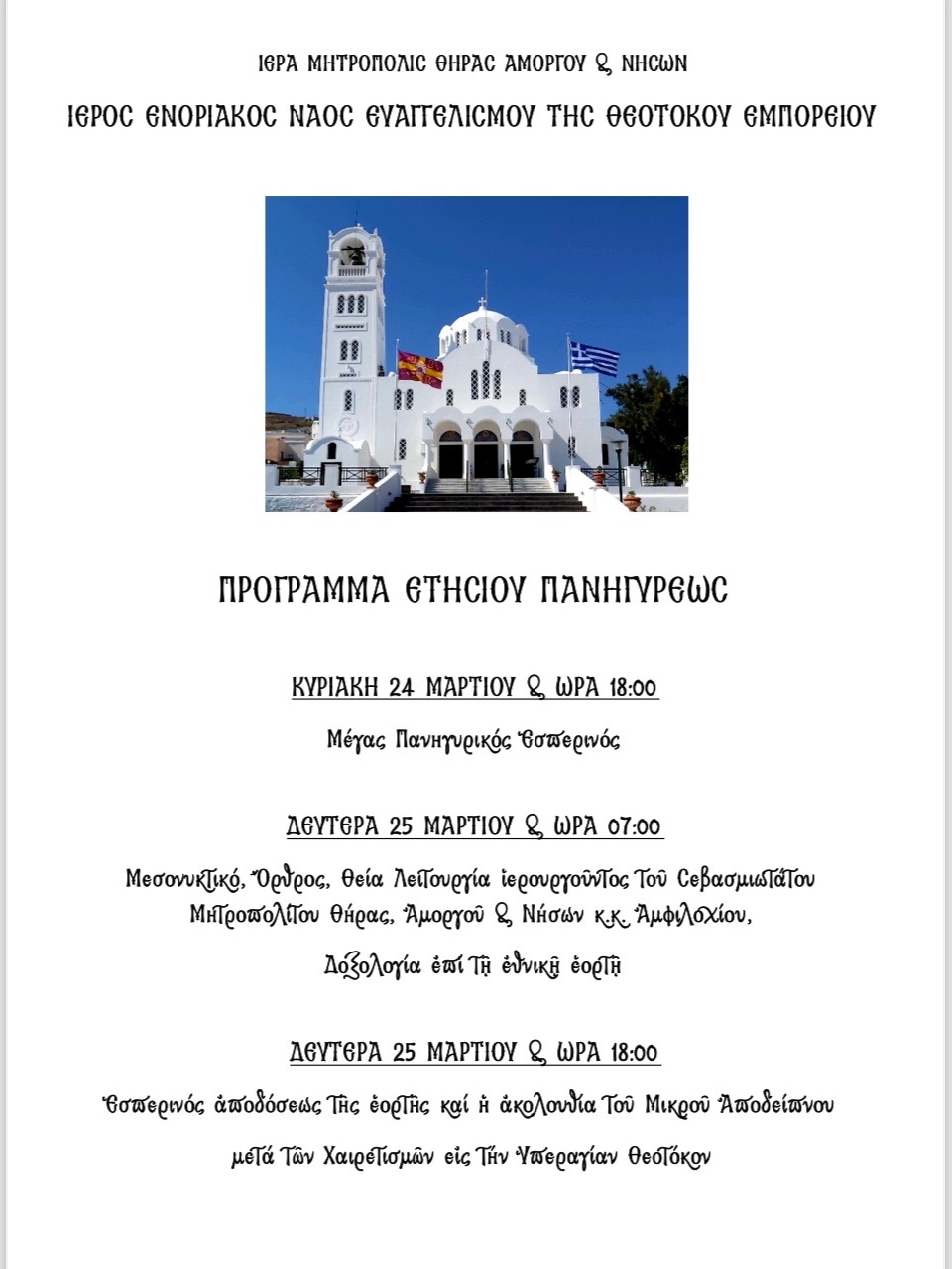 Πρόγραμμα Πανηγύρεως Ιερού Ναού Ευαγγελισμού της Θεοτόκου Εμπορείου