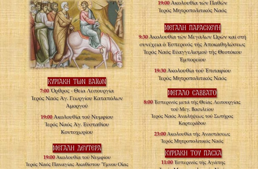 Πρόγραμμα Μεγάλης Εβδομάδας 2024