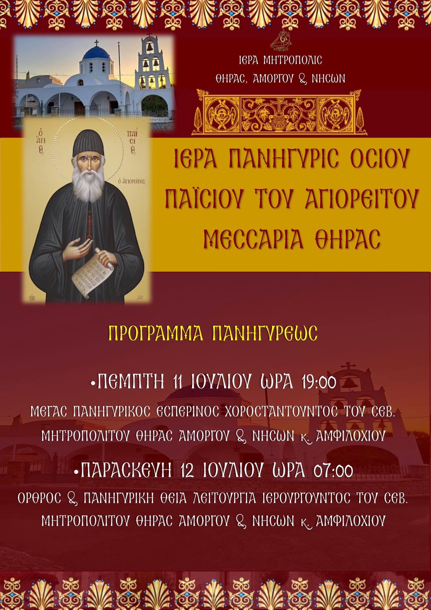 Πρόγραμμα πανηγύρεως Οσίου Παϊσίου του Αγιορείτου.