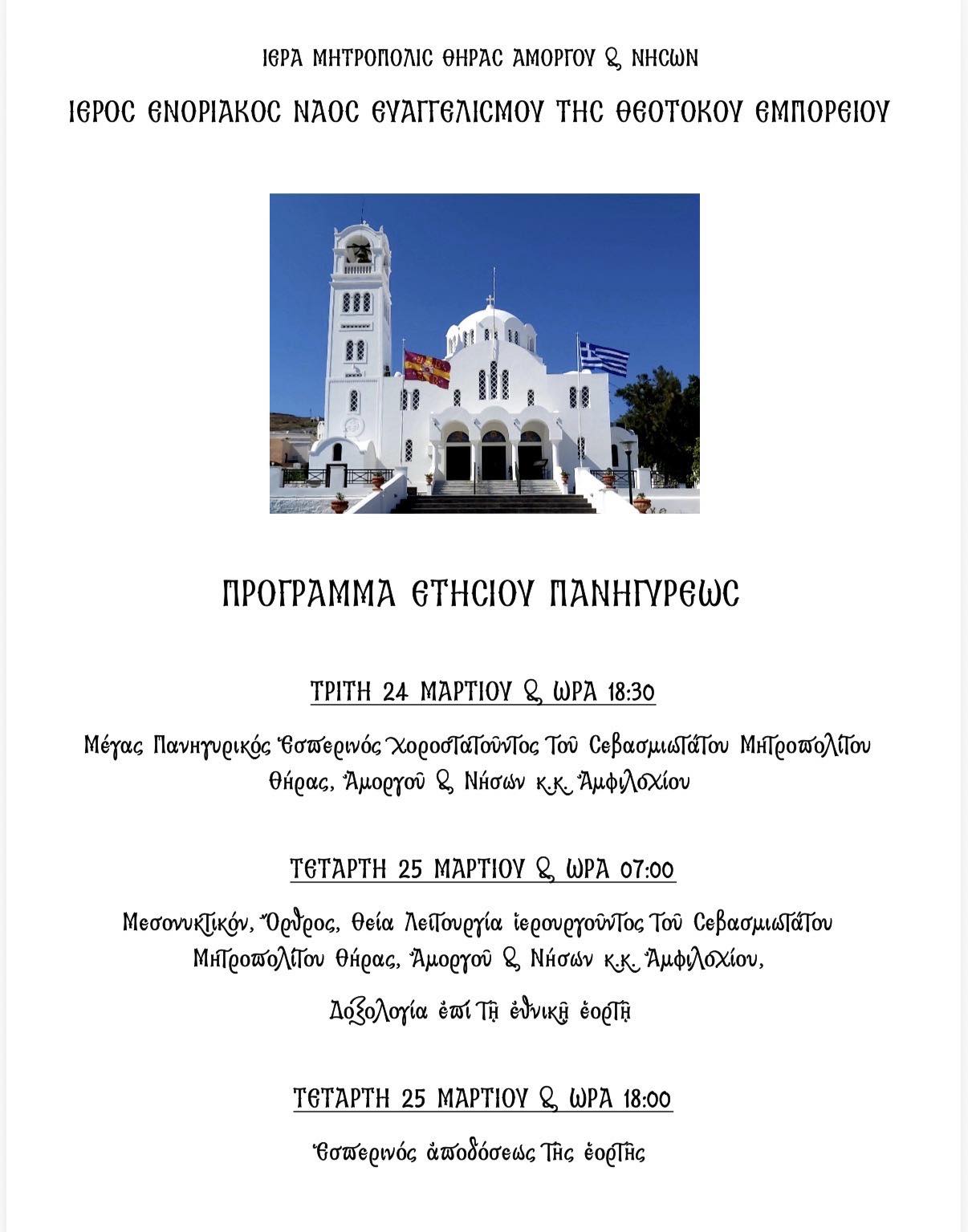 Πρόγραμμα Πανηγύρεως Ι Ν Ευαγγελισμού Εμπορείου