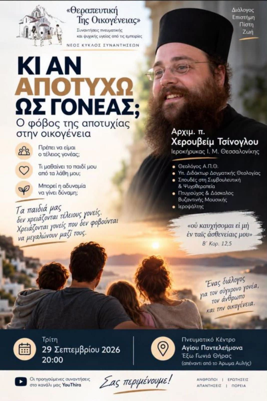 Η Θεραπευτική της Οικογένειας ξεκινά για φέτος τις συναντήσεις της.